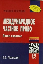 Международное частное право: Учеб. пособие. - 5-е изд.