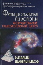 Функциональная психология. Формирование психологических систем: Учебник для вузов. - 2-е изд., испр.