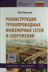 Реконструкция трубопроводных инженерных сетей и сооружений. Учебное пособие