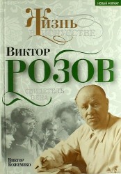 Виктор Розов. Свидетель века