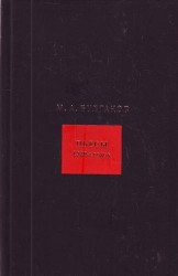 М. А. Булгаков. Собрание сочинений в 8 томах. Том 4. Пьесы 1920 годов