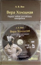 Вера Холодная. Первая любовь российского кинозрителя (+ DVD-ROM)