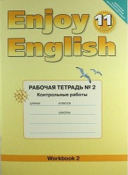 Английский язык: Английский с удовольствием / Enjoy English: Рабочая тетрадь № 2 "Контрольные работы к учебнику для 11 кл. общеобраз. учрежд.