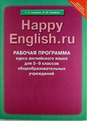 Рабочая программа курса английского языка к УМК Счастливый английский.ру / Happy English.ru для 5-9 кл. общеобраз. учрежд. Учебно-методическое пособие