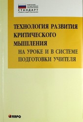 Технология развития критического мышления на уроке и в системе подготовки учителя: учебно-методическое пособие. 2 -е изд.