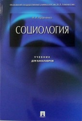 Социология: учебник для бакалавров