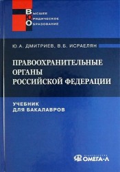 Правоохранительные органы Российской Федерации. Учебник для бакалавров