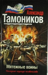 Мятежные воины