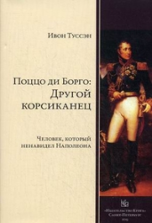 Поццо ди Борго. Другой корсиканец. Человек, который ненавидел Наполеона