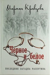 Черное и белое. Последняя загадка Распутина