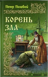 Корень зла