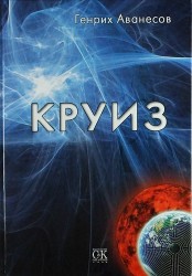 Круиз