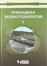 Прикладная экобиотехнология (комплект из 2 книг)