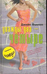 Дважды два - четыре