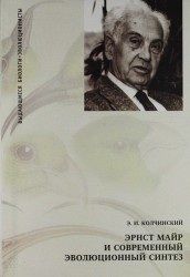 Эрнст Майр и современный эволюционный синтез