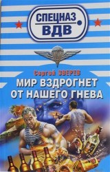 Мир вздрогнет от нашего гнева