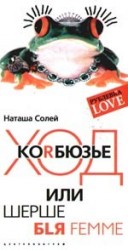 Ход Коrбюзье или шерше бlя femme: Роман
