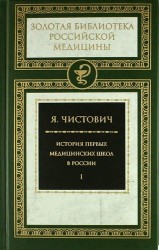 История первых медицинских школ в России (комплект из 2 книг)