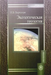 Экологическая геология: Учебное пособие