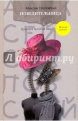 Победительница