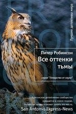 Все оттенки тьмы : Роман