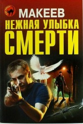 Нежная улыбка смерти