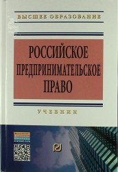 Российское предпринимательское право: Учебник - 2-е изд.