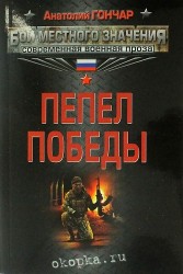 Пепел победы