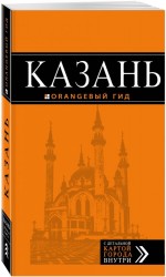 Казань: путеводитель + карта. 5-е изд., испр. и доп.
