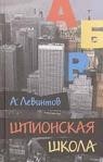 Шпионская школа: дневник курсанта