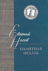 Памятная медаль. Повести и рассказы