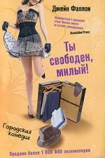 Ты свободен милый!: роман