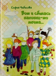 Вот и сбылась наконец-то мечта...: Стихотворения