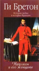 История любви в истории Франции. Книга 7. Наполеон и его женщины