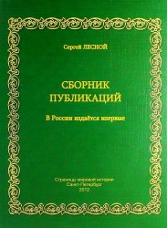 Сергей Лесной. Сборник публикаций. 1960-1967