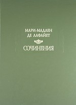 Мари-Мадлен де Лафайет. Сочинения