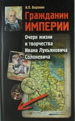 Гражданин Империи. Очерк жизни и творчества Ивана Лукьяновича Солоневича