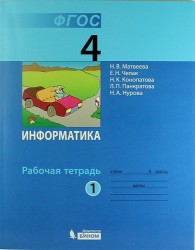 Информатика. 4 класс. Рабочая тетрадь. В 2-х частях. Часть 1. ФГОС