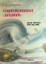 Гравитационные "бублики", или "Вихри эфирные веют над нами". 2 -е изд.