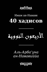40 хадисов
