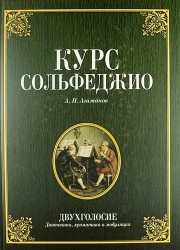 Курс сольфеджио. Двухголосие (диатоника, хроматика и модуляция): Учебное пособие. 2-е изд. стер.