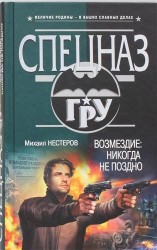 Возмездие: никогда не поздно