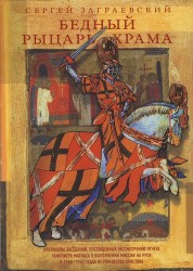 Бедный рыцарь Храма