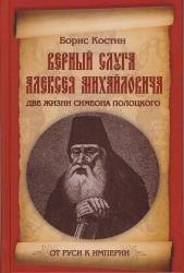 Верный слуга Алексея Михайловича. Две жизни Симеона Полоцкого