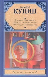 Чокнутые. Трое на шоссе. Мой дед, мой отец и я сам. Ребро Адама. Интердевочка