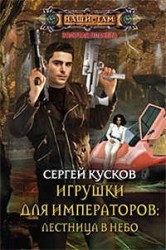 Игрушки для императоров: лестница в небо