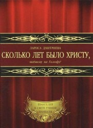 Сколько лет было Христу, шедшему на Голгофу?