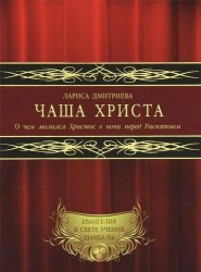 Чаша Христа. О чем молился Христос в ночи перед Распятием