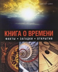 Книга о времени