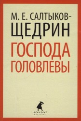 Господа Головлевы : Роман